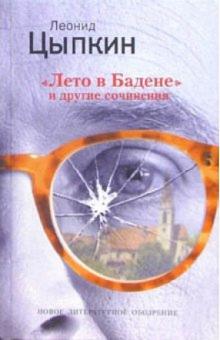 Леонид Цыпкин - Лето в Бадене и другие сочинения обложка книги Леонид Цыпкин - Лето в Бадене и другие сочинения обложка книги
