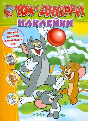 Том и Джерри. Наклейки обложка книги Том и Джерри. Наклейки обложка книги