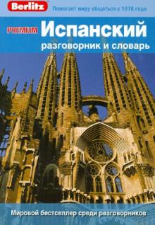 PREMIUM Испанский разговорник и словарь