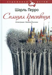 Шарль Перро - Спящая красавица обложка книги Шарль Перро - Спящая красавица обложка книги