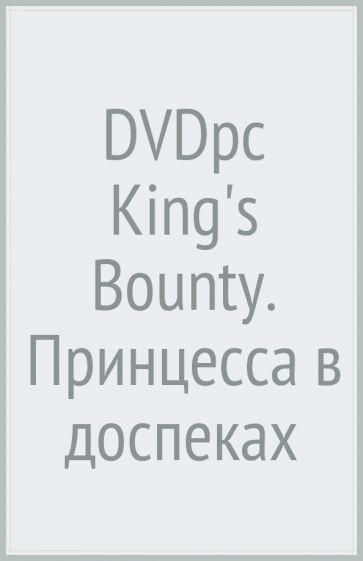 DVDpc King's Bounty. Принцесса в доспеках обложка книги DVDpc King's Bounty. Принцесса в доспеках обложка книги