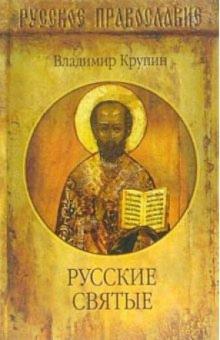 Русские Святые обложка книги Русские Святые обложка книги