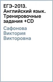 Виктория Сафонова - ЕГЭ-2013. Английский язык. Тренировочные задания (+CD) обложка книги Виктория Сафонова - ЕГЭ-2013. Английский язык. Тренировочные задания (+CD) обложка книги