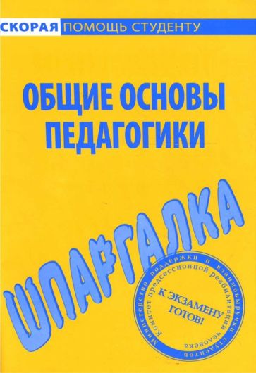 Шпаргалка: Общие основы педагогики обложка книги Шпаргалка: Общие основы педагогики обложка книги