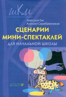 Сценарии мини-спектаклей для начальной школы: пособие для общеобразовательных школ