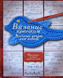 Вязание крючком. Веселые узоры для детей