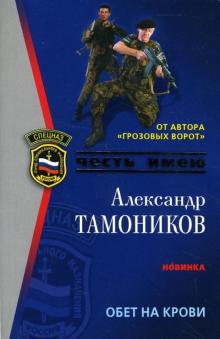 Александр Тамоников - Обет на крови: Роман обложка книги Александр Тамоников - Обет на крови: Роман обложка книги
