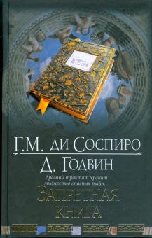 Соспиро, Годвин - Запретная книга обложка книги Соспиро, Годвин - Запретная книга обложка книги