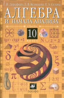Георгий Дорофеев - Алгебра и начала анализа. 10 класс. В 2-х частях. Часть 1: учебник для общеобр. учреждений (6666) обложка книги Георгий Дорофеев - Алгебра и начала анализа. 10 класс. В 2-х частях. Часть 1: учебник для общеобр. учреждений (6666) обложка книги