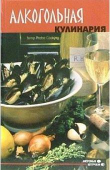Ирина Сокол - Алкогольная кулинария обложка книги Ирина Сокол - Алкогольная кулинария обложка книги