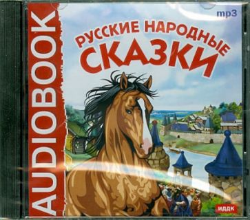 Русские народные сказки (CDmp3) Русские народные сказки (CDmp3)