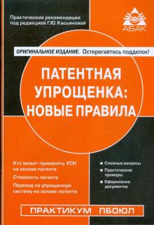 Патентная упрощенка: новые правила