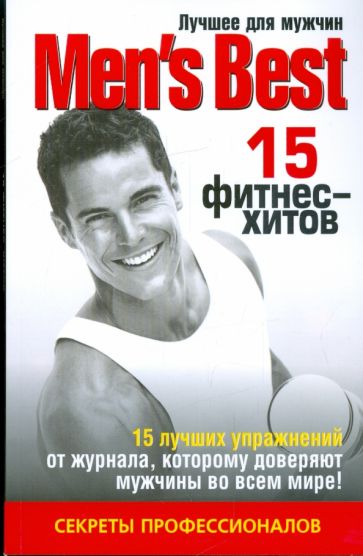 Лучшее для мужчин. 15 фитнес-хитов обложка книги Лучшее для мужчин. 15 фитнес-хитов обложка книги