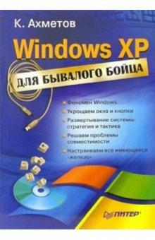 Камилл Ахметов - Windows XP для бывалого бойца обложка книги Камилл Ахметов - Windows XP для бывалого бойца обложка книги