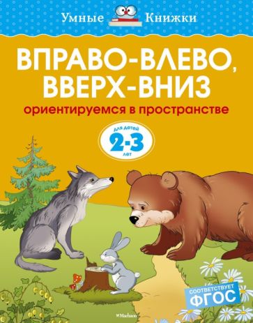 Ольга Земцова - Вправо-влево, вверх-вниз. Ориентируемся в пространстве. 2-3 года обложка книги Ольга Земцова - Вправо-влево, вверх-вниз. Ориентируемся в пространстве. 2-3 года обложка книги
