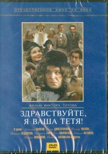 Здравствуйте, я ваша тетя! (DVD)