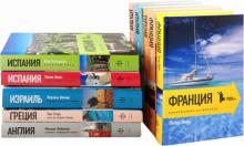 Мейл, Шамир, Курбатов, Такер, Эванс, Ричардсон, Любимов, Мэйес, Стоун - Книга в дорогу (комплект из 10 книг) обложка книги Мейл, Шамир, Курбатов, Такер, Эванс, Ричардсон, Любимов, Мэйес, Стоун - Книга в дорогу (комплект из 10 книг) обложка книги