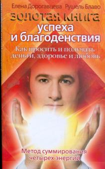 Дорогавцева, Блаво - Золотая книга успеха и благоденствия. Как просить и получать деньги, здоровье и любовь обложка книги Дорогавцева, Блаво - Золотая книга успеха и благоденствия. Как просить и получать деньги, здоровье и любовь обложка книги