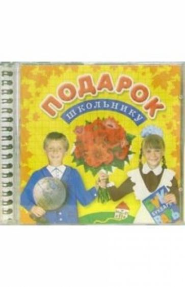 Подарок школьнику (CD) обложка книги Подарок школьнику (CD) обложка книги