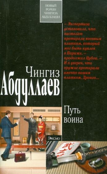 Чингиз Абдуллаев - Путь воина обложка книги Чингиз Абдуллаев - Путь воина обложка книги