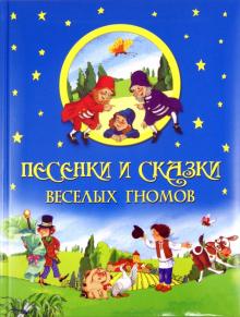 Песенки и сказки веселых гномов обложка книги Песенки и сказки веселых гномов обложка книги