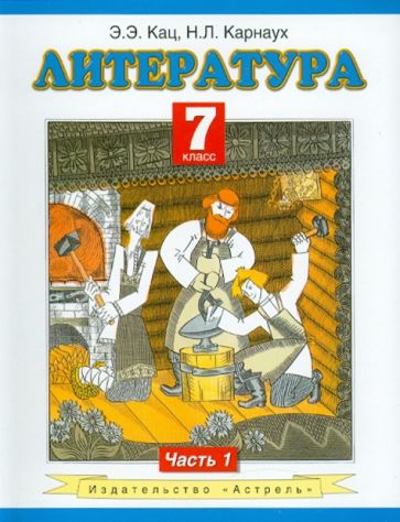 Кац, Карнаух - Литература: учеб. для 7-го кл. общеобразоват. учреждений: В 2 ч. Ч. 1 обложка книги Кац, Карнаух - Литература: учеб. для 7-го кл. общеобразоват. учреждений: В 2 ч. Ч. 1 обложка книги