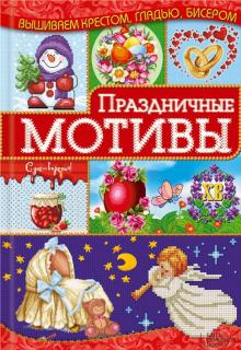 Праздничные мотивы