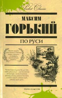 Максим Горький - По Руси обложка книги Максим Горький - По Руси обложка книги