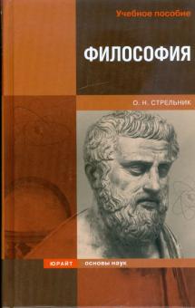 Ольга Стрельник - Философия обложка книги Ольга Стрельник - Философия обложка книги