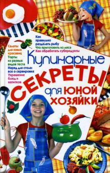 Ирина Жукова - Кулинарные секреты для юной хозяйки обложка книги Ирина Жукова - Кулинарные секреты для юной хозяйки обложка книги