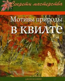 Джоан Колвин - Мотивы природы в квилте. Практическое руководство обложка книги Джоан Колвин - Мотивы природы в квилте. Практическое руководство обложка книги