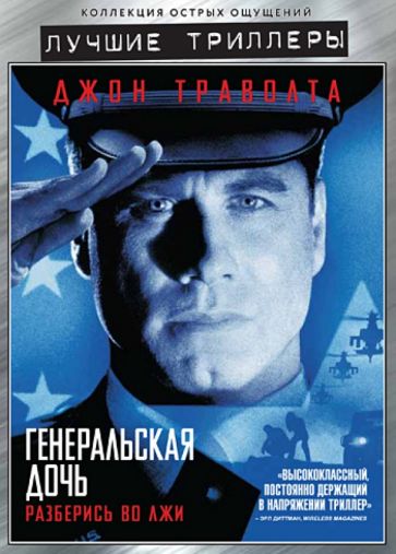 Саймон Уэст - Генеральская дочь (DVD) Саймон Уэст - Генеральская дочь (DVD)