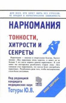 Юрий Татур - Наркомания обложка книги Юрий Татур - Наркомания обложка книги