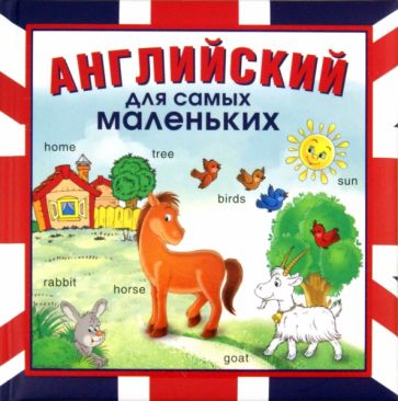 Английский для самых маленьких обложка книги Английский для самых маленьких обложка книги