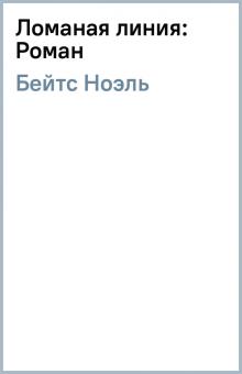 Ноэль Бейтс - Ломаная линия: Роман обложка книги Ноэль Бейтс - Ломаная линия: Роман обложка книги