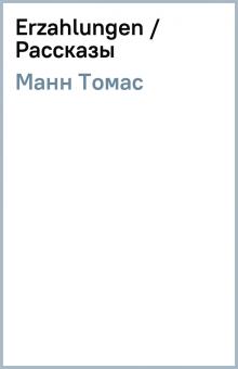 Томас Манн - Erzahlungen / Рассказы обложка книги Томас Манн - Erzahlungen / Рассказы обложка книги