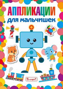 Аппликации для мальчишек