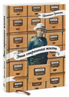 Даниил Гранин - Эта странная жизнь обложка книги Даниил Гранин - Эта странная жизнь обложка книги