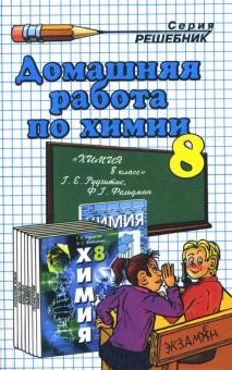 Ольга Сергеева - Домашняя работа по химии за 8 класс к учебнику "Химия. 8 класс". Рудзитис Г.Е. обложка книги Ольга Сергеева - Домашняя работа по химии за 8 класс к учебнику "Химия. 8 класс". Рудзитис Г.Е. обложка книги