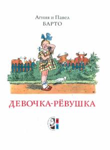 Барто, Барто - Девочка-рёвушка обложка книги Барто, Барто - Девочка-рёвушка обложка книги