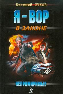Евгений Сухов - Непримиримые обложка книги Евгений Сухов - Непримиримые обложка книги
