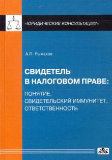 Александр Рыжаков - Свидетель в налоговом праве. Понятие, свидетельский иммунитет, ответственность обложка книги Александр Рыжаков - Свидетель в налоговом праве. Понятие, свидетельский иммунитет, ответственность обложка книги