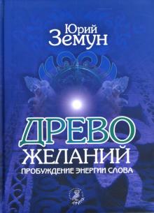 Юрий Земун - Древо желаний. Пробуждение энергии слова обложка книги Юрий Земун - Древо желаний. Пробуждение энергии слова обложка книги