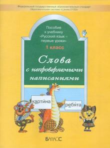 Слова с непроверяемыми написаниями. Пособие к учебнику "Русский язык - первые уроки". 1 класс