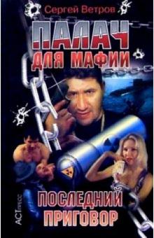 Сергей Ветров - Палач для мафии: Последний приговор обложка книги Сергей Ветров - Палач для мафии: Последний приговор обложка книги