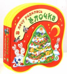 Раиса Кудашева - В лесу родилась елочка обложка книги Раиса Кудашева - В лесу родилась елочка обложка книги