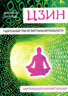 Цзин. Гадательный трактат виртуальной реальности. Мир реальный и мир виртуальный