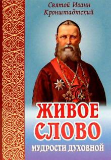 Святой праведный Иоанн Кронштадтский - Живое слово мудрости духовной обложка книги Святой праведный Иоанн Кронштадтский - Живое слово мудрости духовной обложка книги