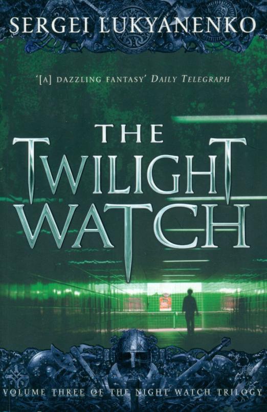 Часы сумрака. The Twilight watch. Серия книги Сергея Лукьяненко. Книга Nightwatch Лукьяненко. Сергей Лукьяненко книги.