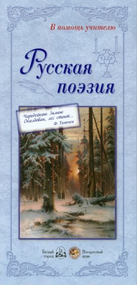 Русская поэзия обложка книги Русская поэзия обложка книги